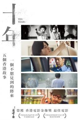 Ten Years เท็น เยียร์ส (2015)