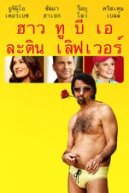 How to Be a Latin Lover ฮาว ทู บี เอ ละติน เลิฟเวอร์ (2017) บรรยายไทย - ดูหนังออนไลน