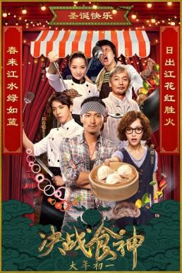 Cook Up a Storm (Jue zhan shi shen) (2017)