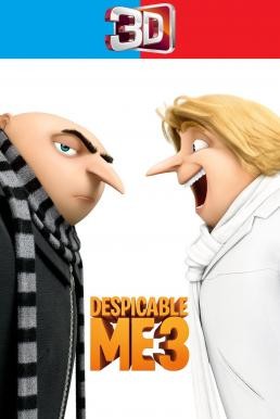 Despicable Me 3 มิสเตอร์แสบ ร้ายเกินพิกัด 3 (2017) 3D - ดูหนังออนไลน