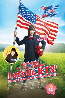 Let's Go Jets เชียร์เกิร์ล เชียร์เธอ (2017) - ดูหนังออนไลน