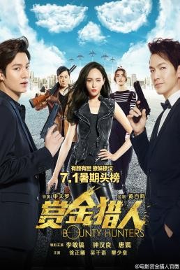 Bounty Hunters (Shang jin lie ren) โอปป้า ล่าค่าหัว (2016) - ดูหนังออนไลน