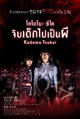 Kodomo tsukai จับเด็กไปเป็นผี (2017)