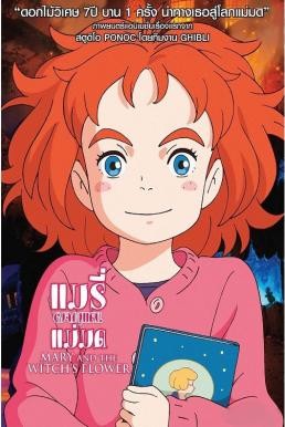 Mary and The Witch's Flower แมรี่ผจญแดนแม่มด (2017) - ดูหนังออนไลน