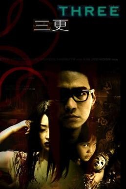 Three Extremes อารมณ์ อาถรรพ์ อาฆาต (2002)