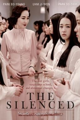 The Silenced โรงเรียนหลอนซ่อนเงื่อน (2015)