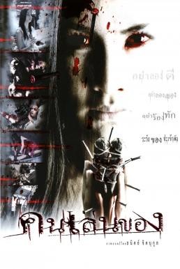 คนเล่นของ (Art Of The Devil) (2004)