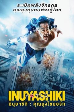 Inuyashiki อินุยาชิกิ: คุณลุงไซบอร์ก (2018) - ดูหนังออนไลน