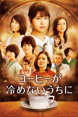 Cafe Funiculi Funicula (Kohi ga Samenai Uchi Ni) เพียงชั่วเวลากาแฟยังอุ่น (2018)