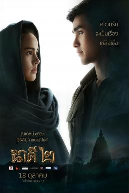 นาคี 2 Nakee 2 (2018)