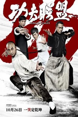 Kung Fu League ยิปมัน ตะบัน บรูซลี บี้หวงเฟยหง (2018) HDTV - ดูหนังออนไลน