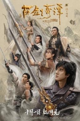 Legend of the Ancient Sword อภินิหารแหวนครองพิภพสยบฟ้า (2018) - ดูหนังออนไลน