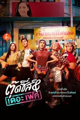 Tootsies & The Fake ตุ๊ดซี่ส์ & เดอะเฟค (2019) - ดูหนังออนไลน