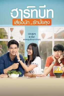 ฮาร์ทบีท เสี่ยงนัก...รักมั้ยลุง Heartbeat (2019) - ดูหนังออนไลน