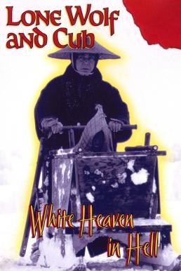 Lone Wolf and Cub: White Heaven in Hell ซามูไรพ่อลูกอ่อน 6 (1974) - ดูหนังออนไลน