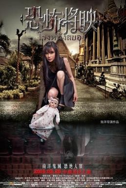 Fear Is Coming (Kong bu jiang ying) โรงหนังสยอง (2016) - ดูหนังออนไลน