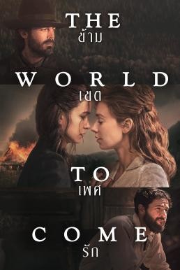 The World to Come (2020) - ดูหนังออนไลน