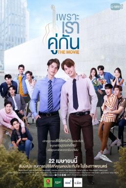 เพราะเราคู่กัน 2gether: The Movie (2021)