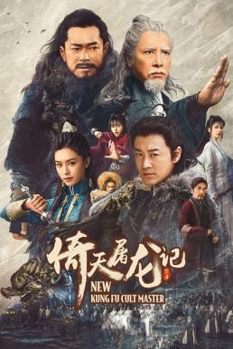 New Kung Fu Cult Master 1 ดาบมังกรหยก 1 (2022)