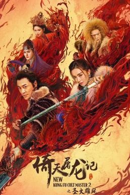 New Kung Fu Cult Master 2 ดาบมังกรหยก 2 (2022)