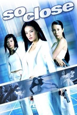 So Close (Xi yang tian shi) 3 พยัคฆ์สาว มหาประลัย (2002)