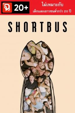 Shortbus ช็อตบัส (2006) (20+ ไม่เหมาะกับผู้มีอายุต่ำกว่า 20 ปี)