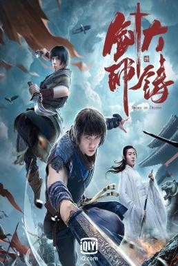 Sword of Destiny (Da zhu jian shi) อภินิหารดาบเทวดา (2021)