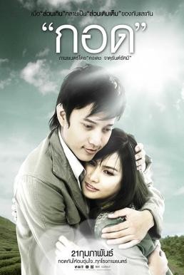 กอด Handle Me with Care (2008) - ดูหนังออนไลน