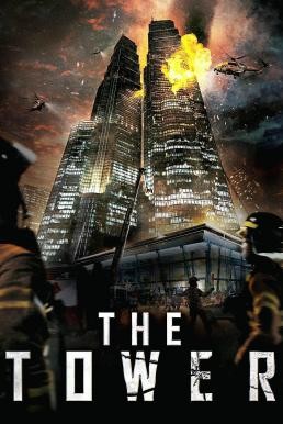 The Tower (Ta-weo) เดอะ ทาวเวอร์ ระฟ้าฝ่านรก (2012)