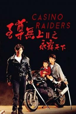 Casino Raiders 2 ผู้หญิงข้าใครอย่าแตะ 2 ตอน แตะได้ถ้าไม่กลัวโลกแตก (1991)