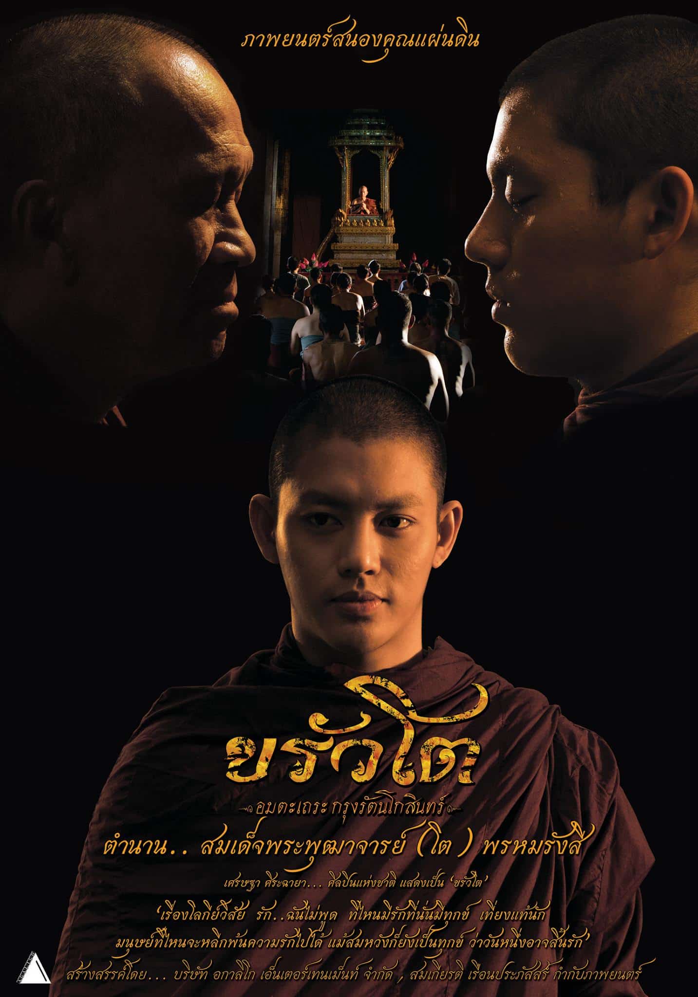 ขรัวโต อมตะเถระกรุงรัตนโกสินทร์ (2015) - ดูหนังออนไลน