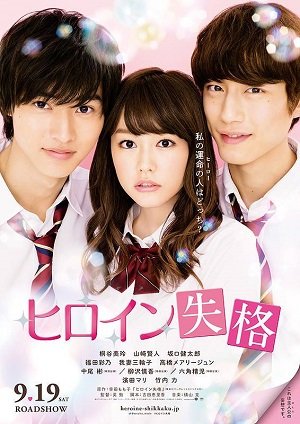 Heroine Shikkaku (2015) นางเอกตกกระป๋อง (Soundtrack ซับไทย) - ดูหนังออนไลน