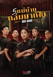 5 แม่บ้านถล่มมาเฟีย Bad Ass Maid (2023)