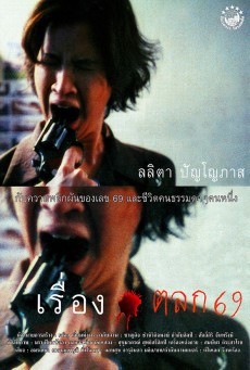 เรื่องตลก69 - ดูหนังออนไลน