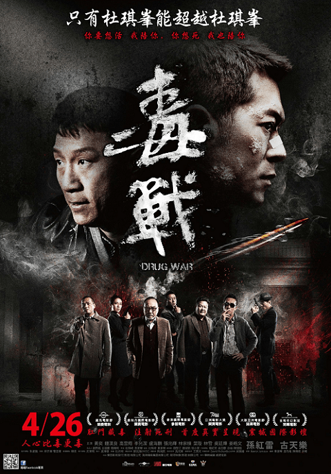 Drug War (2012) เกมล่า ลบเหลี่ยมเลว - ดูหนังออนไลน