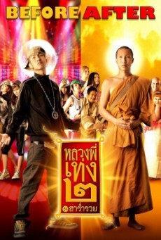 The Holy Man 2 หลวงพี่เท่ง 2 รุ่นฮาร่ำรวย - ดูหนังออนไลน