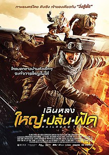 Railroad Tigers (2016) ใหญ่ ปล้น ฟัด - ดูหนังออนไลน