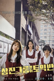 Samjin Company English Class (2020) - ดูหนังออนไลน