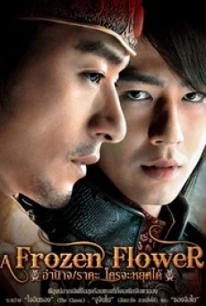 A Frozen Flower (2008) อำนาจ ราคะ ใครจะหยุดได้