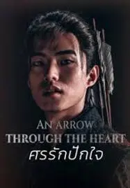 An Arrow Through the Heart (2024) ศรรักปักใจ