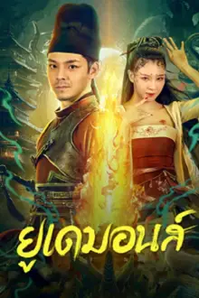 Big Eudemon (2023) ยูเดมอนส์