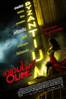 Byzantium ล่าแวมไพร์อมตะ (2012)