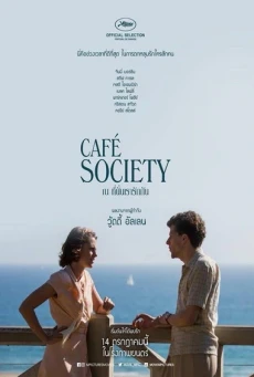 Café Society ณ ที่นั่นเรารักกัน (2016)