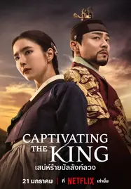 Captivating the King (2024) เสน่ห์ร้ายบัลลังก์ลวง