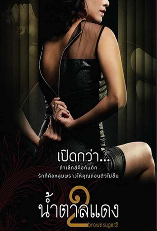 Brown Sugar 2 (2010) น้ำตาลแดง 2 - ดูหนังออนไลน