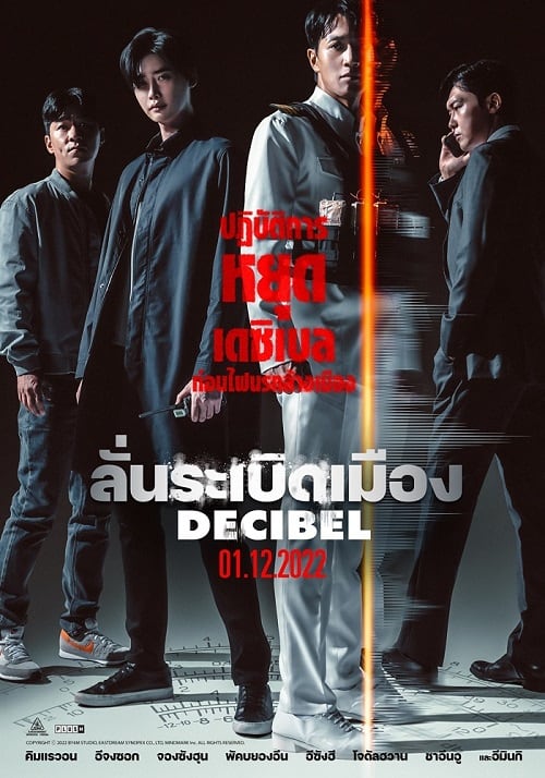 Decibel ลั่นระเบิดเมือง - ดูหนังออนไลน