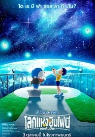 Doraemon the Movie: Nobita's Earth Symphony (2024) โดราเอมอนเดอะมูฟวี่: โลกแห่งซิมโฟนี่ของโนบิตะ