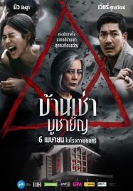 Home for Rent (2023) บ้านเช่า บูชายัญ - ดูหนังออนไลน