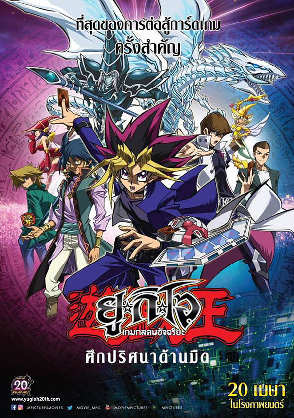 Yu-Gi-Oh! The Dark Side of Dimensions (2016) ยูกิโอ เกมกลคนอัจฉริยะ ศึกปริศนาด้านมืด - ดูหนังออนไลน