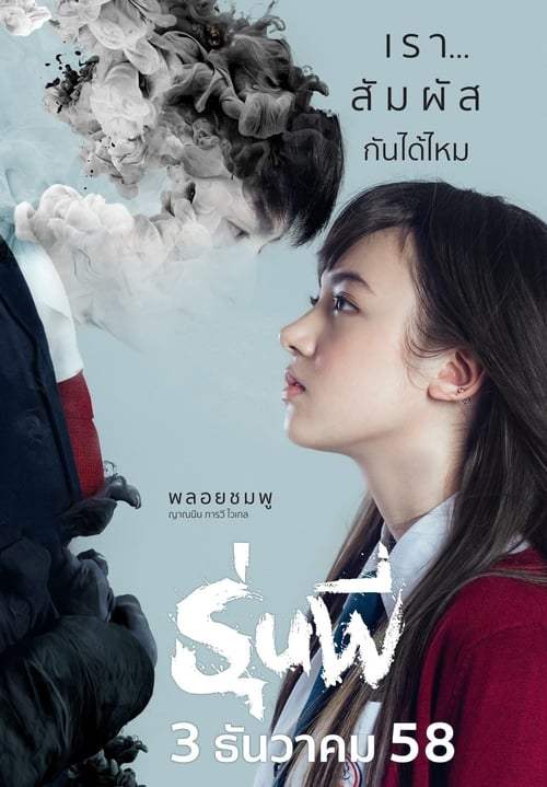 Senior (2015) รุ่นพี่ - ดูหนังออนไลน